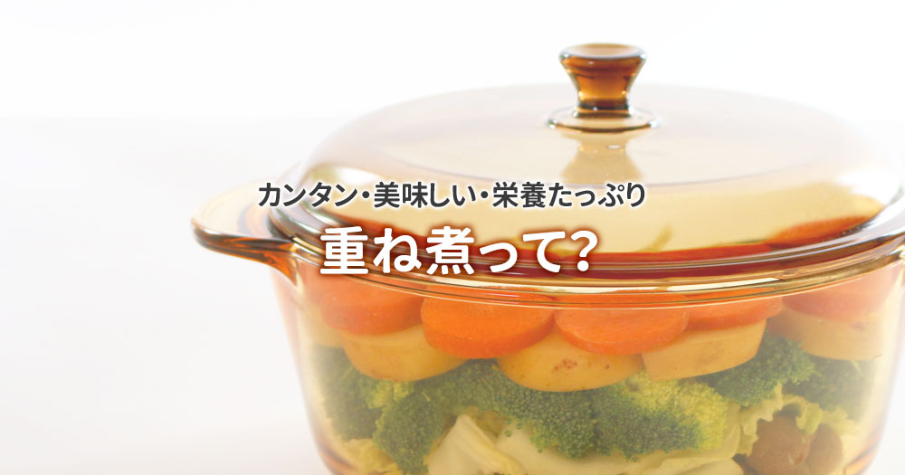 重ね煮って？ 重ね煮の魅力